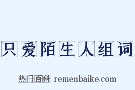 只爱陌生人组词是什么意思的图片